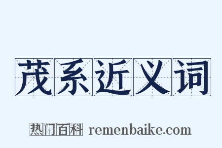 茂系近义词是什么意思的图片